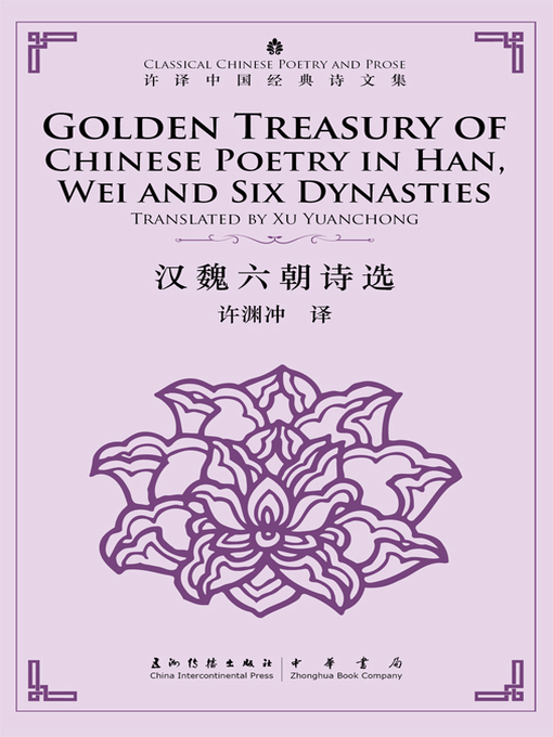 许渊冲创作的Golden Treasury of Chinese Poetry in Han, Wei and Six Dynasties (许译中国经典诗文集-汉魏六朝诗选)作品的详细信息 - 可供借阅